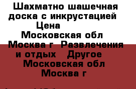 Шахматно-шашечная доска с инкрустацией › Цена ­ 1 800 - Московская обл., Москва г. Развлечения и отдых » Другое   . Московская обл.,Москва г.